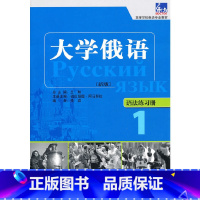 [正版]大俄语东方(新版)(1)(语法练习册)——“东方”用书语法点解析手册,习语法不再是难事。