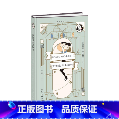 [正版]罗密欧与朱丽叶(精)(作家经典文库)莎士比亚四大悲剧之一,朱生豪经典译本,知名设计师任凌云操刀精美设计,博物馆精