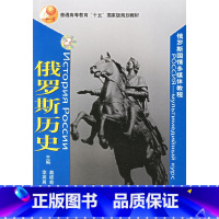 [正版]俄罗斯历史