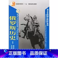 [正版]俄罗斯历史