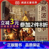 [正版]逐陆记1:从希波战争到迦太基共和国的兴亡