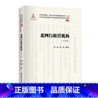[正版]北四行联营机构