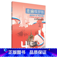 [正版]走遍俄罗斯(4)(自学辅导用书)
