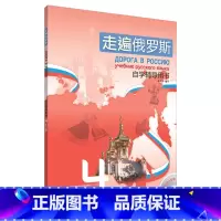 [正版]走遍俄罗斯(4)(自学辅导用书)