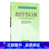 [正版]全国教师资格考试教育学考试大纲(适用于大学教师申请者)