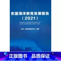 [正版]东盟海洋教育发展报告(2021)
