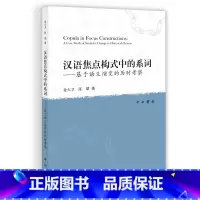 [正版]汉语焦点构式中的系词——基于语义演变的历时考察