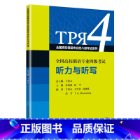 [正版]全国高校俄语专业四八级考试系列 全国高校俄语专业四级考试听力与听写