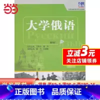 [正版]大学俄语东方(新版)(2)(一课一练)——与“东方”学生用书一一对应,随学随练,并配有针对俄语专业四、八级考试的