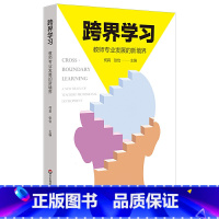 [正版]跨界学习:教师专业发展的新境界(教师界的“斜杠青年”养成记)