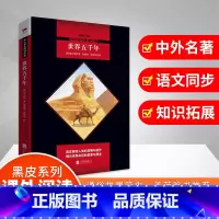 [正版]世界五千年 黑皮阅读升级版 九年级上 中小学生阅读文库
