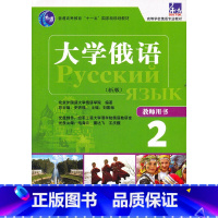 [正版]大俄语东方(新版)(2)(教师)(配光盘)——突出教重点难点,配有多媒体课件
