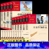 全10本]6本四下必读+4本四上必读 [正版]全套6册 十万个为什么小学版四年级下册阅读必读课外书快乐读书吧细菌世界历险