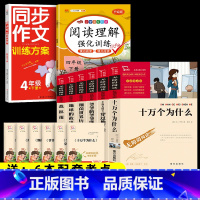 8本]6本四下必读+同步作文+阅读理解 [正版]全套6册 十万个为什么小学版四年级下册阅读必读课外书快乐读书吧细菌世界历