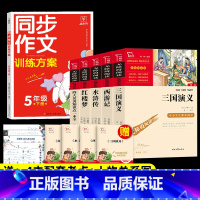 6本]5年级下册必读+同步作文.送考点 [正版]四大名著原著小学生版本五年级下册全套4册三国演义水浒传西游记红楼梦老师青