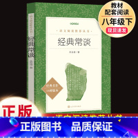 经典常谈.8下必读.人民文学出版社 [正版] 经典常谈 朱自清 语文阅读 8八年级下册必读名著中学生课外书籍散文人教