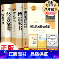 人教版3本]经典常谈(南方)+钢铁(人教社)+傅雷(三联).8下必读 [正版]经典常谈朱自清和钢铁是怎样炼成的傅雷家书原