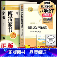 人教版2册](人教)钢铁+(江苏凤凰)傅雷家书.8下完整版 [正版]经典常谈朱自清和钢铁是怎样炼成的傅雷家书原著完整版初