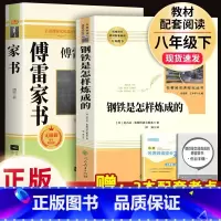 人教版2册](人教)钢铁+(江苏凤凰)傅雷家书.8下完整版 [正版]经典常谈朱自清和钢铁是怎样炼成的傅雷家书原著完整版初