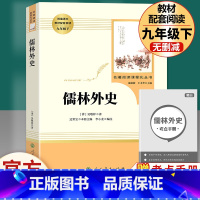 儒林外史 人民教育出版社 [正版]儒林外史 简爱 原著人民教育出版社完整版2册无删减九年级下册必读名著语文人教版文学初中