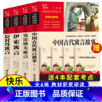 4本全套]三下中国古代寓言+克雷洛夫+伊索+拉封丹寓言 [正版]三年级下册必读的课外书 全套4册快乐读书吧中国古代寓言故