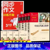 5本]4本三下寓言+同步作文 [正版]三年级下册必读的课外书 全套4册快乐读书吧中国古代寓言故事克雷洛夫寓言伊索寓言拉封