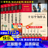 全6本]四年级下册必读 [正版]全套6册 十万个为什么小学版四年级下册阅读必读课外书快乐读书吧细菌世界历险记穿过地平线爷