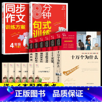 8本]6本四下必读+同步作文+句式训练 [正版]全套6册 十万个为什么小学版四年级下册阅读必读课外书快乐读书吧细菌世界历