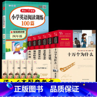 7本]6本四下必读+英语阅读训练100篇 [正版]全套6册 十万个为什么小学版四年级下册阅读必读课外书快乐读书吧细菌世界