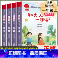 4本]一年级上.和大人一起读.商务印书馆 [正版]读读童谣和儿歌一年级下册全套4册快乐读书吧人教版小学生桥梁注音版语文课