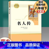 [完整版]名人传.人民教育出版社 [正版]经典常谈朱自清和钢铁是怎样炼成的傅雷家书原著完整版初中生八年级下册初二必读文学