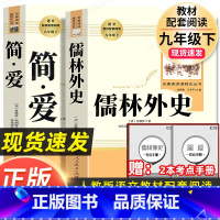 全套2本]简爱 儒林外史-人民教育出版社 [正版]儒林外史 简爱 原著人民教育出版社完整版2册无删减九年级下册必读名著语