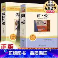 2册]简爱儒林外史.北京燕山出版社.9下完整版 [正版]儒林外史 简爱 原著人民教育出版社完整版2册无删减九年级下册必读