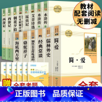 全套14本]中考必读名著7-9上下册[含经典常谈] [正版]儒林外史 简爱 原著人民教育出版社完整版2册无删减九年级下册