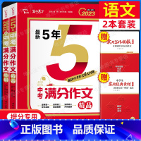 2本]2023年中考满分作文+5年中考满分作文 [正版]儒林外史 简爱 原著人民教育出版社完整版2册无删减九年级下册必读