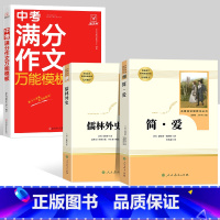 简爱+儒林+中考语文满分作文万能模板 [正版]儒林外史 简爱 原著人民教育出版社完整版2册无删减九年级下册必读名著语文人