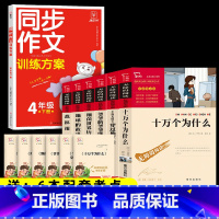 7本]6本四下必读+同步作文 [正版]全套6册 十万个为什么小学版四年级下册阅读必读课外书快乐读书吧细菌世界历险记穿过地