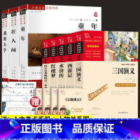 8本]四大名著+考点一本全+高尔基三部曲 [正版]四大名著原著小学生版本五年级下册全套4册三国演义水浒传西游记红楼梦老师