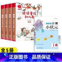 5本]读读童谣和儿歌+计算小状元 [正版]读读童谣和儿歌一年级下册全套4册快乐读书吧人教版小学生桥梁注音版语文课外阅读书