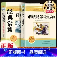 配套人教版2本]经典常谈(吉林大学)+钢铁(北京燕山).8下必读 [正版]经典常谈朱自清和钢铁是怎样炼成的傅雷家书原著完