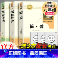套装3本]艾青诗选+简爱+儒林外史 [正版]儒林外史 简爱 原著人民教育出版社完整版2册无删减九年级下册必读名著语文人教