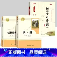 儒林+简爱+初中文言文全解 [正版]儒林外史 简爱 原著人民教育出版社完整版2册无删减九年级下册必读名著语文人教版文学初