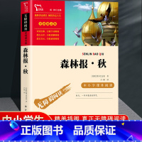 森林报秋 [正版]森林报春夏秋冬全四册 四年级下册必读的课外书阅读经典书目小学生二三4五六上比安基著动物故事书书籍科普百