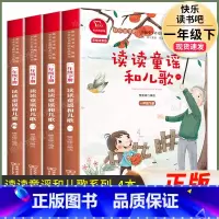 读读童谣和儿歌 [4本]一年级·下册.商务印书馆 [正版]读读童谣和儿歌全套4册一年级下册注音版快乐读书吧人民教育出版社