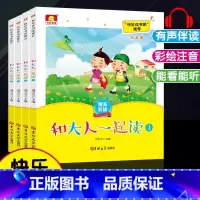 和大人一起读[4本上册].吉林大学出版社 [正版]读读童谣和儿歌全套4册一年级下册注音版快乐读书吧人民教育出版社人教版适