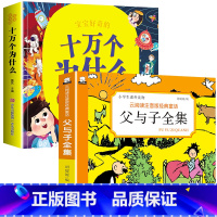 十万个为什么+父与子全集 [正版]十万个为什么儿童绘本3一6一8岁幼儿版到一年级阅读课外书必读彩绘注音版小学大班4-6岁
