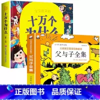 十万个为什么+父与子全集 [正版]十万个为什么儿童绘本3一6一8岁幼儿版到一年级阅读课外书必读彩绘注音版小学大班4-6岁