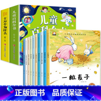 十万个为什么+儿童百科+一年级获奖名家绘本② [正版]十万个为什么儿童绘本3一6一8岁幼儿版到一年级阅读课外书必读彩绘注