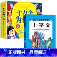 十万个为什么+千字文 [正版]十万个为什么儿童绘本3一6一8岁幼儿版到一年级阅读课外书必读彩绘注音版小学大班4-6岁老师