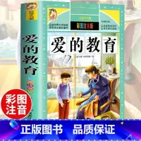 爱的教育(选4件7.5折) [正版]中国古代寓言故事三年级下册课外书阅读伊索寓言快乐读书吧阅读书籍老师克雷洛夫小学生三年